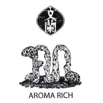文蘭 AROMA RICH 及圖