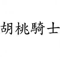 胡桃騎士