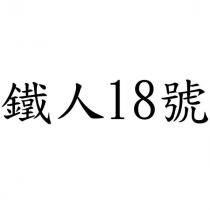 鐵人 18 號