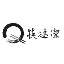 筷速潔及圖