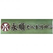 永順老人養護中心及圖
