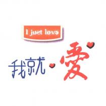 我就愛 I just love 設計字