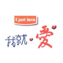 我就愛 I just love 設計字