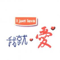 我就愛 I just love 設計字