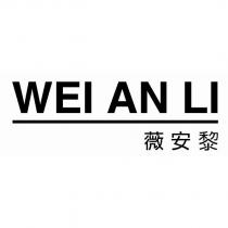 薇安黎 WEI AN LI