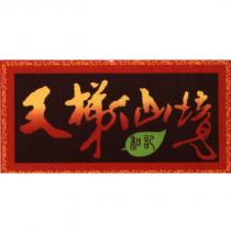 天梯仙境及圖