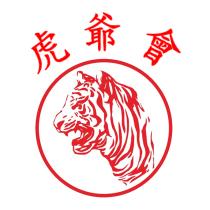 虎爺會及圖