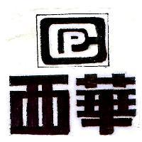 西華及圖