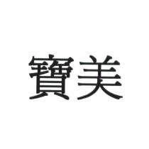 寶美