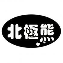 北極熊及圖