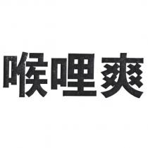 喉哩爽