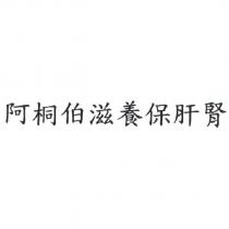 阿桐伯滋養保肝腎