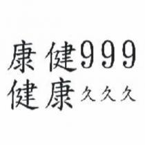 康健 999 健康久久久