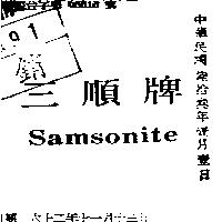 三順牌 SAMSONITE 