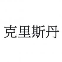 克里斯丹