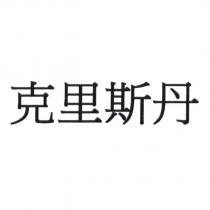 克里斯丹