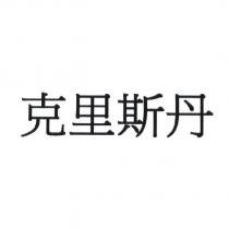 克里斯丹