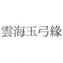 雲海玉弓緣