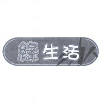綠生活及圖