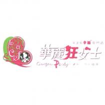 華麗狂女士童話版幸福專賣店 Light Meal & Cafe Gorgeous Party 軽い食&珈琲及圖