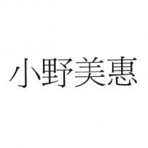 小野美惠