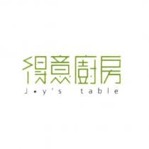 得意廚房 Joy's table