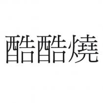 酷酷燒