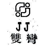 雙彎及圖 JJ 