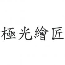 極光繪匠