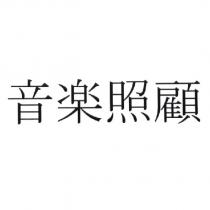 音樂照顧