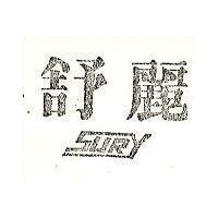 舒麗 SURY 
