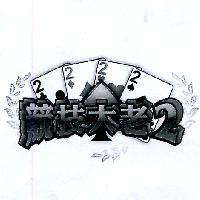 競技大老 2 及圖