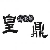皇鼎公茶館