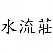 水流莊