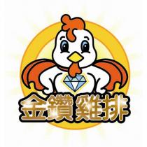 金鑽雞排及圖