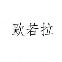 歐若拉
