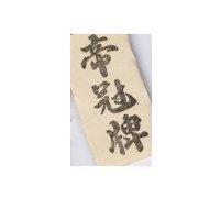 帝冠牌