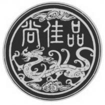 尚佳品及圖