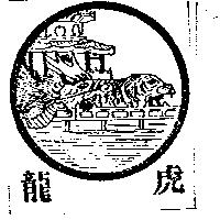 龍虎及圖