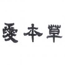 愛本草設計字