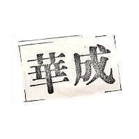 華成