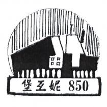 堡互妮 850 及圖