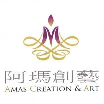 阿瑪創藝 AMAS CREATION & ART 及圖