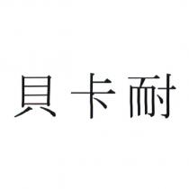 貝卡耐