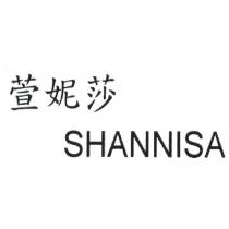 萱妮莎 SHANNISA