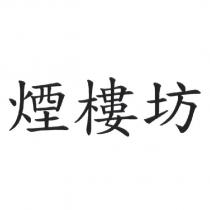 煙樓坊