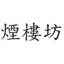 煙樓坊