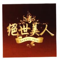 絕世美人及圖 beauty skin