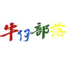 牛仔部落