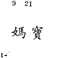 媽寶